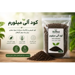 خرید کود آلی میلوِرم BioMeal | کود ارگانیک طبیعی برای انواع گیاهان