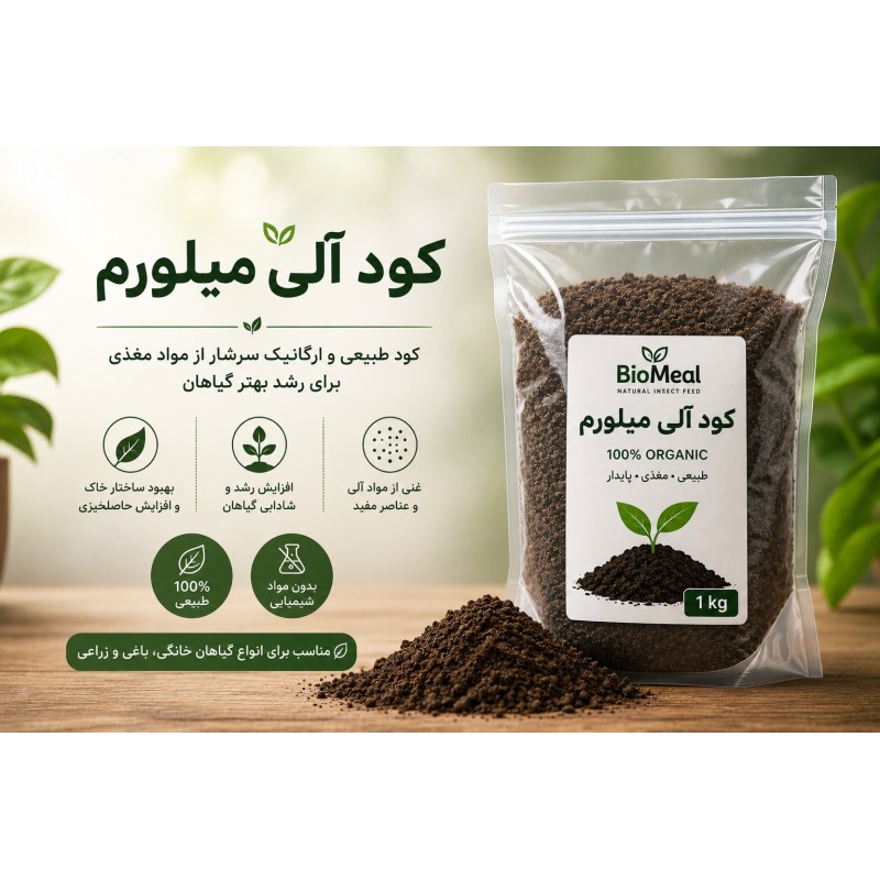 خرید کود آلی میلوِرم BioMeal | کود ارگانیک طبیعی برای انواع گیاهان